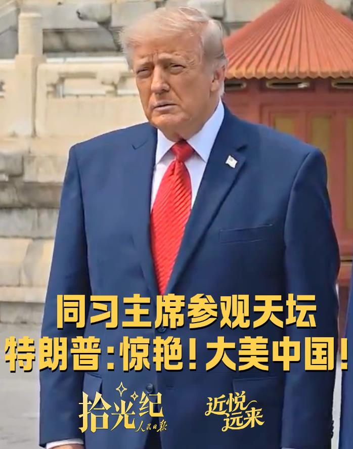习近平同特朗普参观天坛