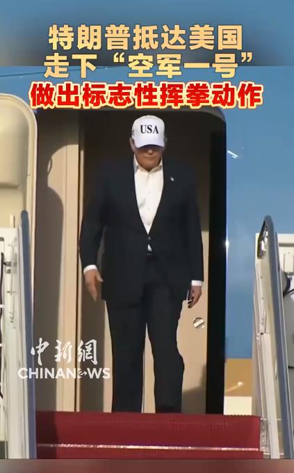 特朗普抵达美国