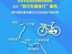 12306上线自行车随身行:88元1辆，骑行爱好者福音！