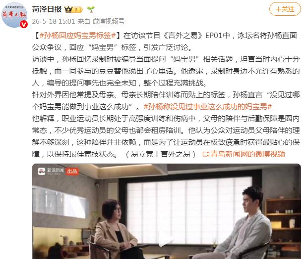 孙杨回应&ldquo;妈宝男&rdquo;标签