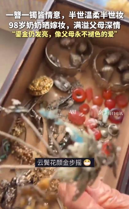 98岁奶奶晒嫁妆：簪子上鎏金仍发亮