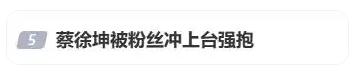 蔡徐坤被女粉丝冲上台强抱