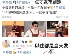 李晨郑恺停止宣传《跑男》 究竟原因是什么？