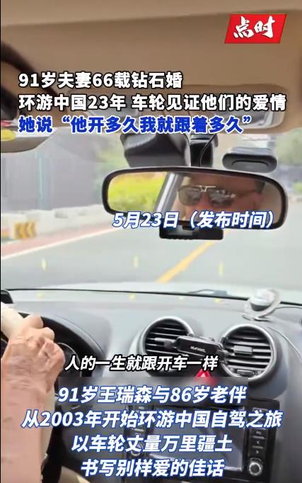 91岁老人带老伴自驾环游中国