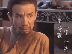 94版三国演义司马懿饰演者魏宗万去世，享年89岁！（图）
