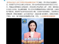 从育儿到住房 民生红包再“上新” 两大民生政策红利来了！