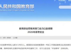 2026年高考报名人数为1290万人，较去年略有下降！