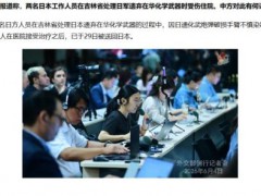 两日本人在吉林处理日军遗弃武器受伤 日方人员已返日