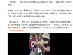 2026高考第一批显眼包出现了 一场比考试本身更精彩的"行为艺术大赏"率先开演！