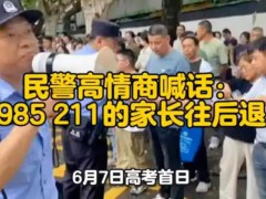 民警高情商喊话:985 211的家长往后退 祝所有1290万考生！