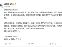 《奔跑吧》安阳特辑使用邯郸画面，节目组道歉声明内容是什么？