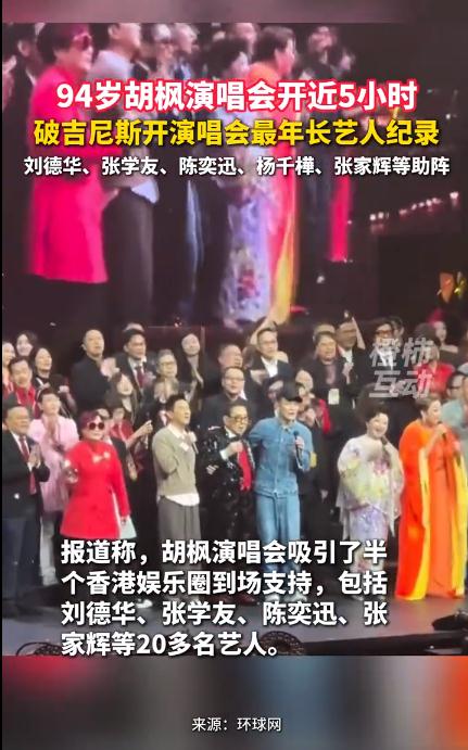 94岁胡枫演唱会开近5小时