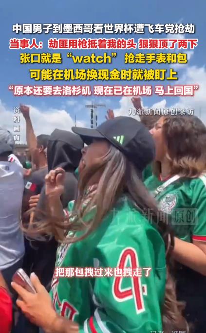中国球迷墨西哥遭抢劫:被用枪抵头