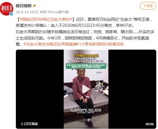 97岁网红&ldquo;刘老太&rdquo;离世
