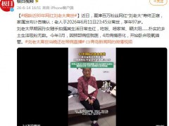 97岁网红“刘老太”离世，因孙女随手拍摄其生活日常走红！