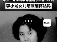 李小龙姐姐李秋源去世 享年88岁 李香凝发文悼念