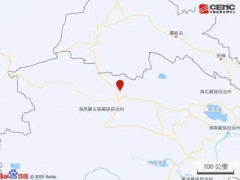 青海海西州发生6.3级地震，震源深度10公里