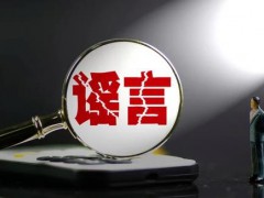 女子用AI写3000字股市谣言被罚，如何守住AI时代的诚信底线？