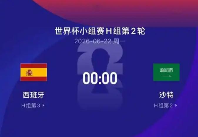 世界杯:西班牙vs沙特