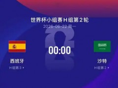 世界杯:西班牙vs沙特 最终结果如何？