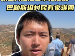以色列定居者带枪出没 村民有家难回 频繁袭击致人心惶惶