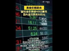 金价跌破4060美元 金价跌到888元