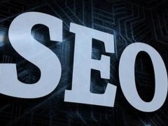 今日分享：总结网站SEO实操过程中的17个操作要点