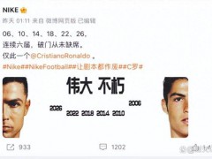 Nike回应C罗海报被指抄袭李宇春海报 争议持续发酵