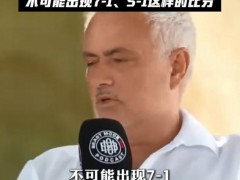 穆里尼奥:世界杯不该出现7-1这类比分 具体说了什么内容？