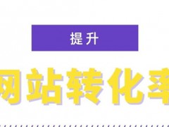 今日分享：影响转化率的一些因素，提高网站转化率的12个技巧
