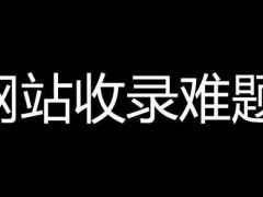 今日分享：百度收录难题，百度只收录首页不收录内页