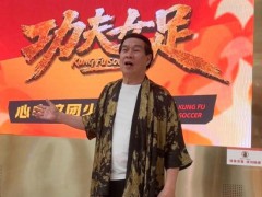 “初代郭靖”白彪现身功夫女足路演 与周星驰惊喜同台