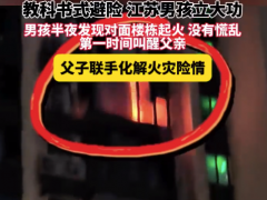 小男孩看到对面楼起火教科书式处置 少年细心、家长沉稳！
