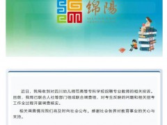 考生实名举报四川幼专涉嫌招聘违规 具体通报内容是什么？