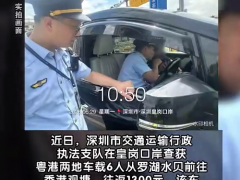 深圳严查跨境黑车非法营运 深港黑车当场被查往返收费1300元