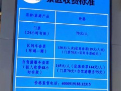 景区回应按人头收自驾服务费 网友认为这种收费方式不合理!