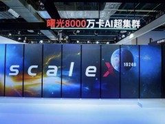 全国产十万卡AI超集群真机全球首秀 曙光8000亮相WAIC