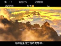 老君山辟谣云海观察员为萝卜岗 官方否认内定疑云