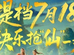 《八仙!》预测总票房已破11亿，暑期档国漫黑马实锤！