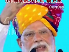 莫迪呼吁印度民众自觉讲卫生 清洁应成文化一部分