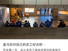 盒马被曝让员工三伏天在户外吃饭 引发关怀争议