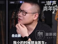 岳云鹏透露母亲患尿毒症每天透析 岳云鹏说了什么内容?