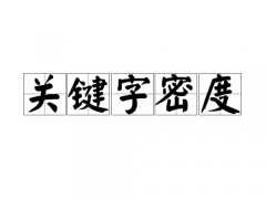 今日分享:合理的关键词密度频次分布与文本隐藏