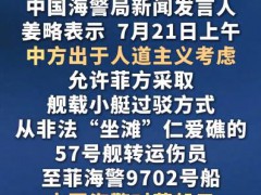 中国海警:允许菲方转运伤员 姜略说了什么内容?